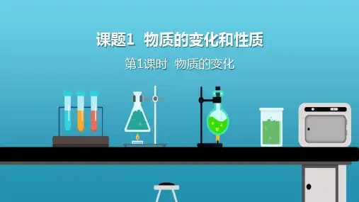 《物质的变化和性质》PPT优质课件