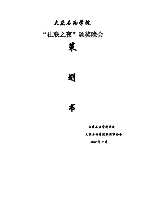 大庆石油学院社联之夜文艺晚会活动策划
