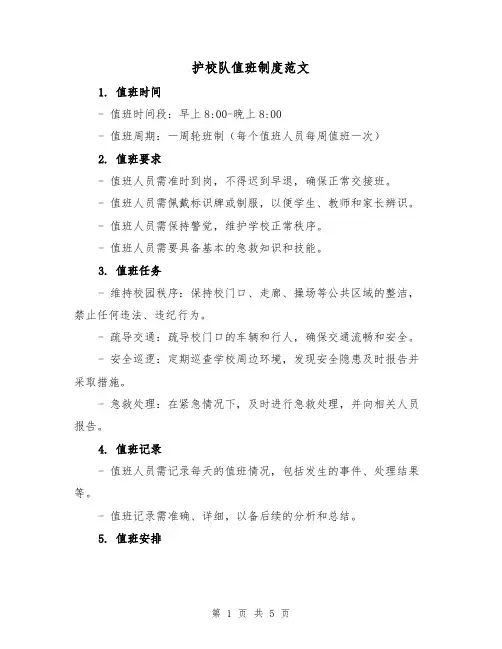 护校队值班制度范文（三篇）
