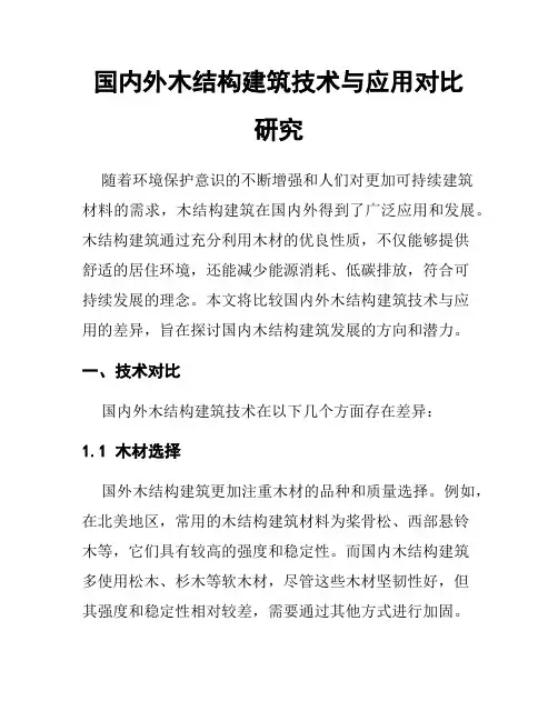 国内外木结构建筑技术与应用对比研究