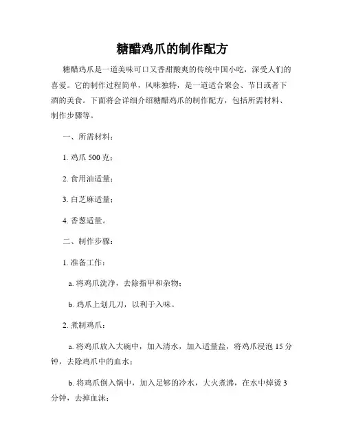 糖醋鸡爪的制作配方