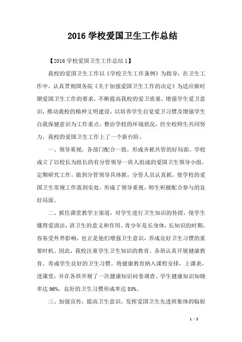 2016学校爱国卫生工作总结