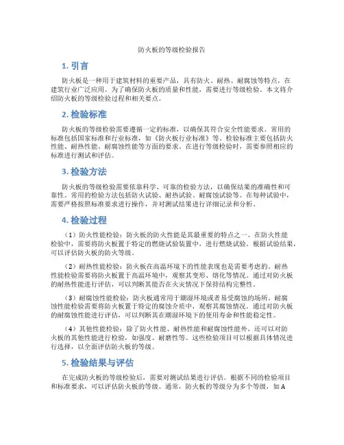 防火板的等级检验报告
