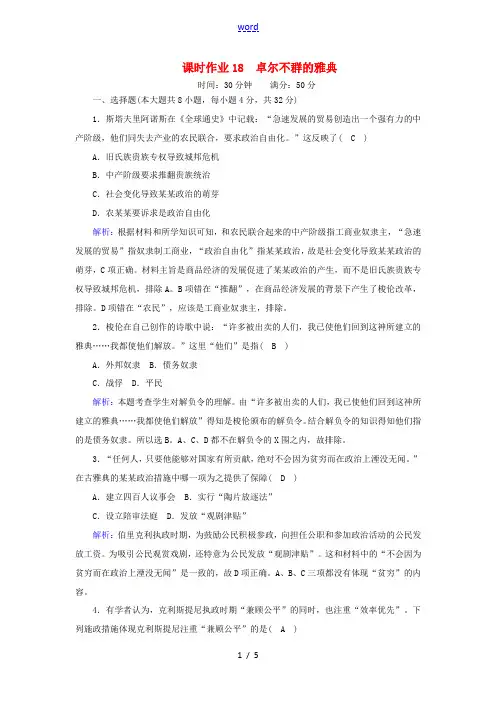 高中历史 专题六 古代希腊、罗马的政治文明 6.2 卓尔不群的雅典课时作业(含解析)人民版必修1-人