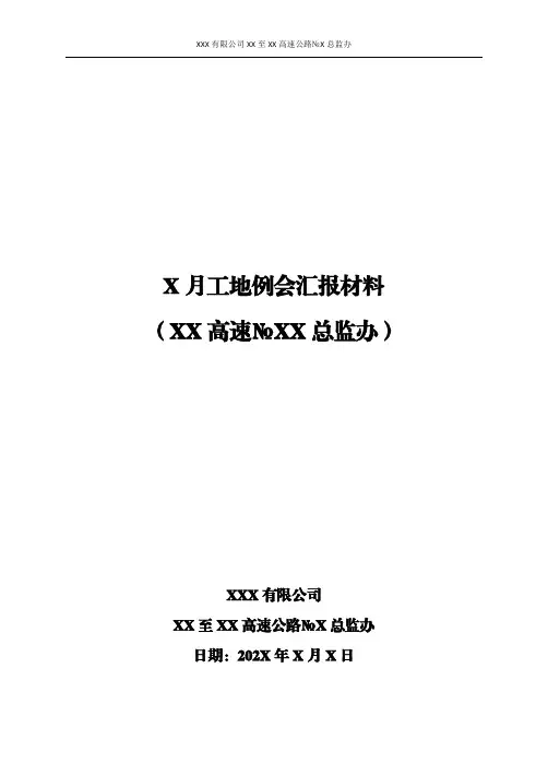 高速公路工地例会汇报材料