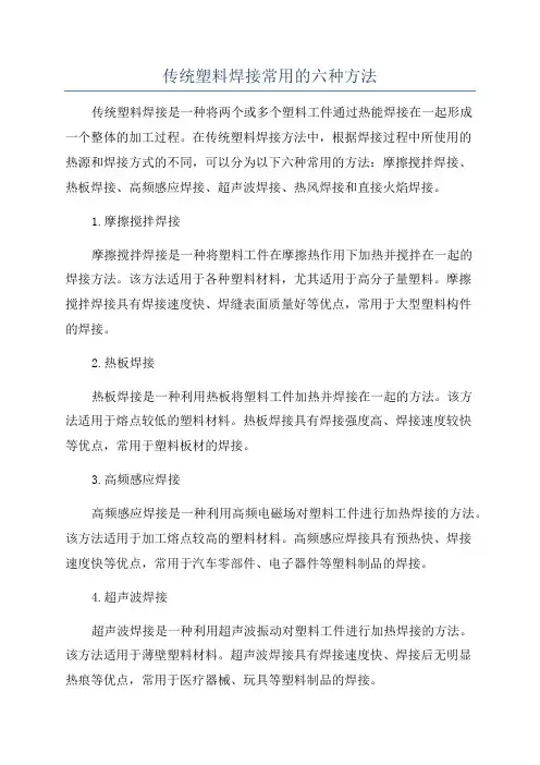 传统塑料焊接常用的六种方法