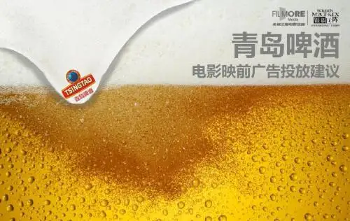 -青啤度电影映前广告投放建议--上传-17页PPT资料
