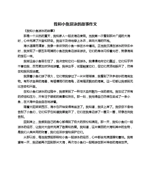 我和小鱼游泳的故事作文