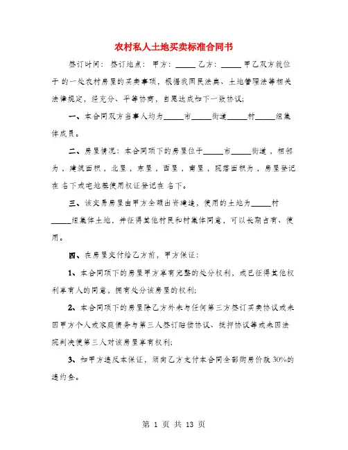 农村私人土地买卖标准合同书(4篇)
