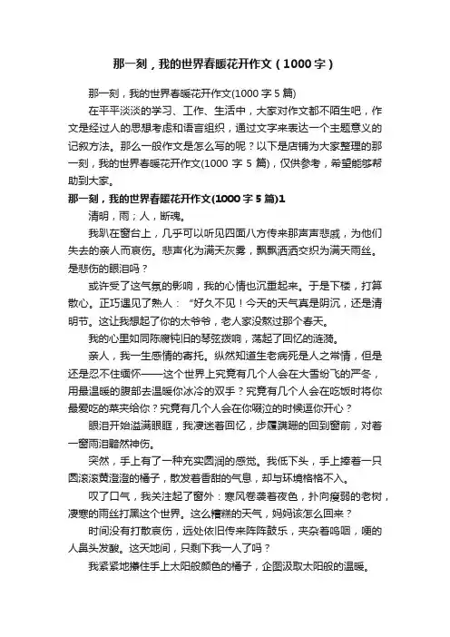 那一刻，我的世界春暖花开作文（1000字）