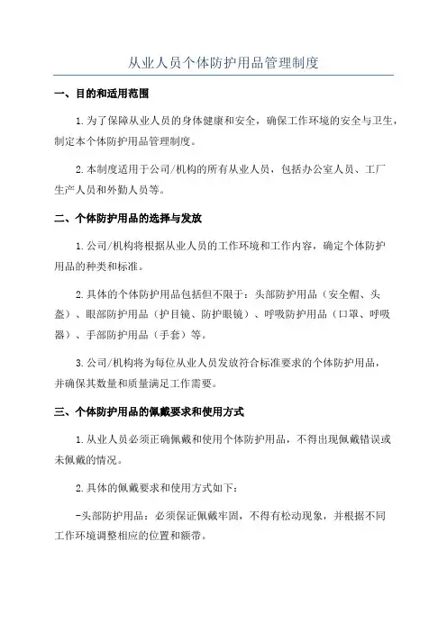 从业人员个体防护用品管理制度