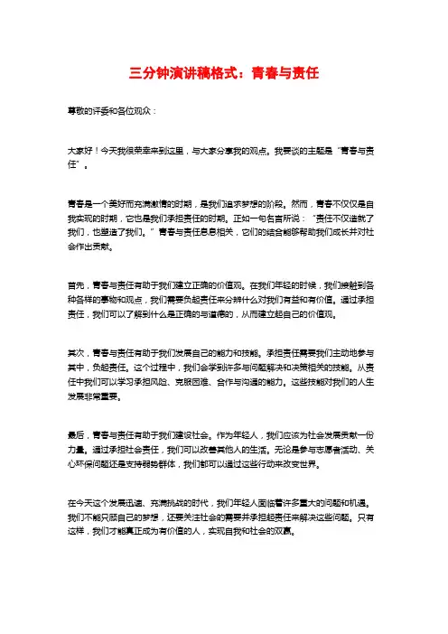 三分钟演讲稿格式：青春与责任
