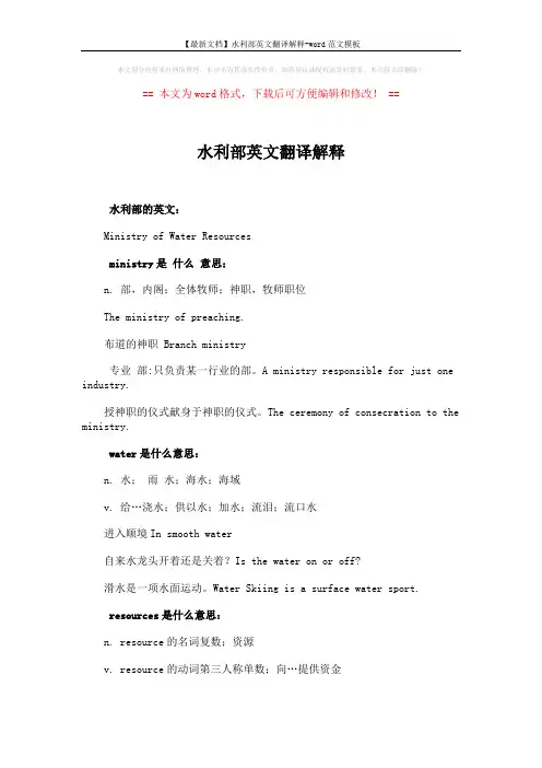 【最新文档】水利部英文翻译解释-word范文模板 (2页)