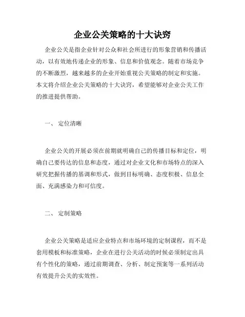 企业公关策略的十大诀窍