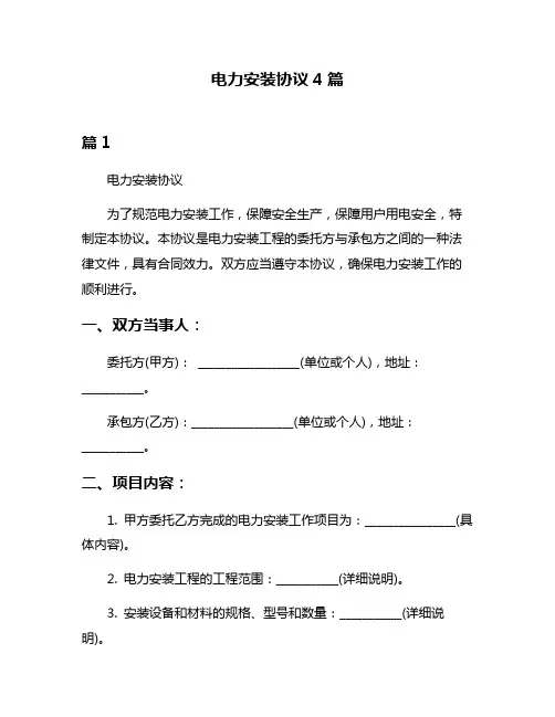 电力安装协议4篇