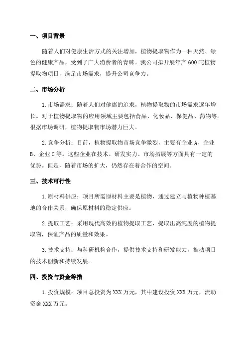 年产600吨植物提取物项目可行性研究报告