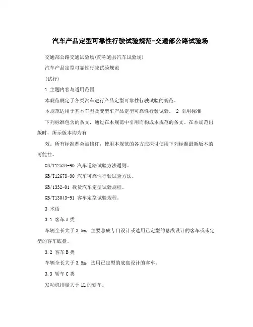 汽车产品定型可靠性行驶试验规范-交通部公路试验场