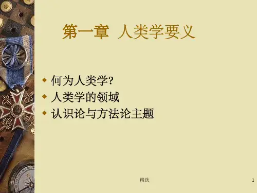 人类学概论：人类学要义ppt课件