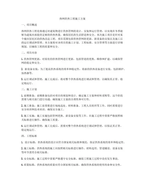 热网供热工程施工方案