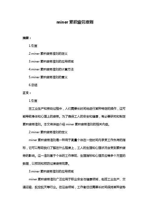 miner累积疲劳准则