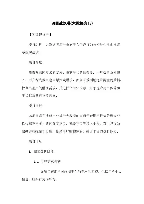 项目建议书(大数据方向)
