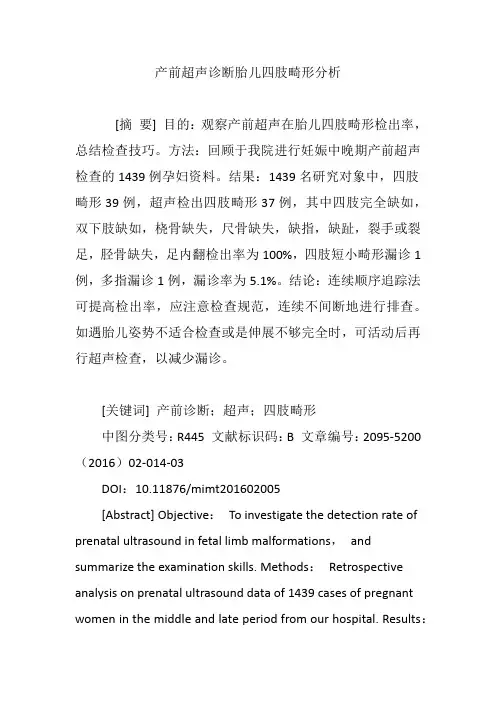 产前超声诊断胎儿四肢畸形分析