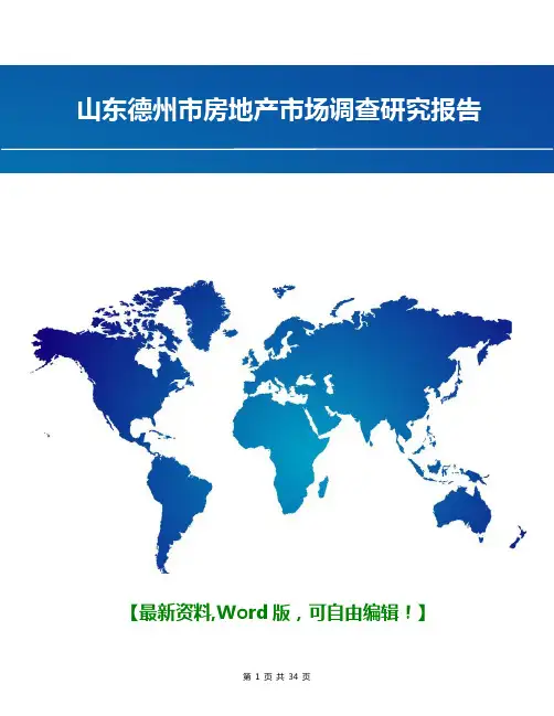 山东德州市房地产市场调查研究报告