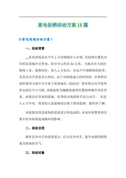 家电促销活动方案15篇