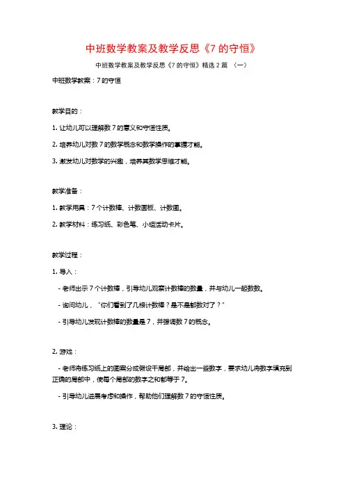 中班数学教案及教学反思《7的守恒》2篇