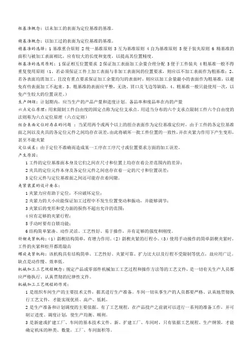 机械制造工艺学知识点汇总全复习资料