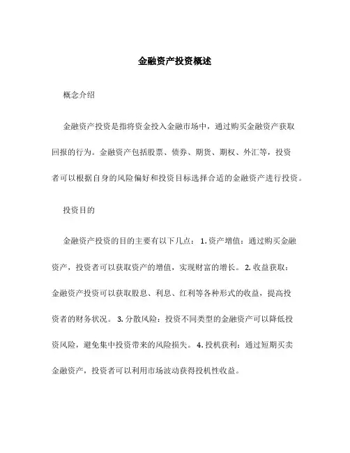 金融资产投资概述