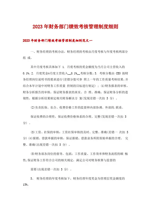 2023年财务部门绩效考核管理制度细则