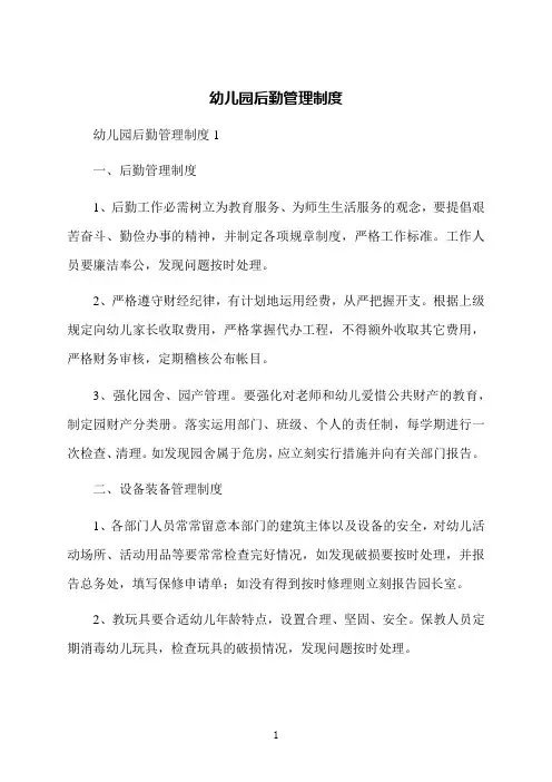 幼儿园后勤管理制度