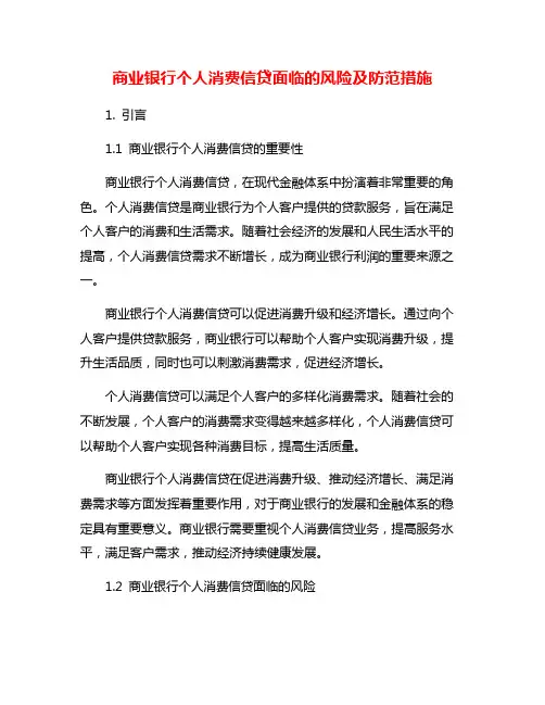 商业银行个人消费信贷面临的风险及防范措施