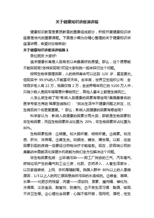关于健康知识讲座演讲稿