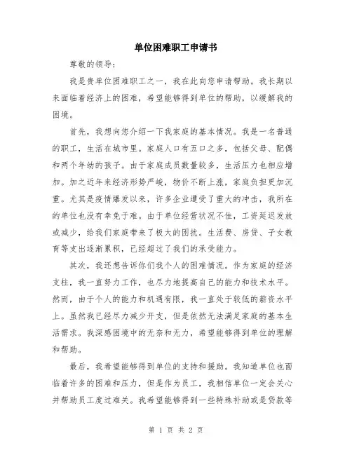 单位困难职工申请书
