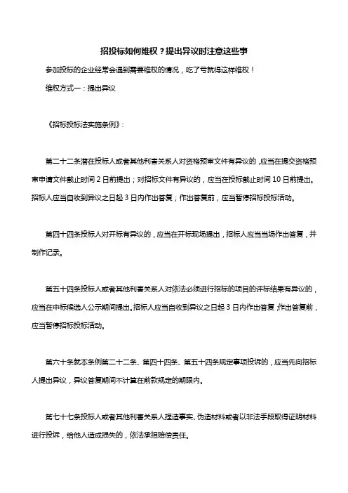 招投标如何维权？提出异议时注意这些事