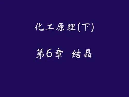 6结晶
