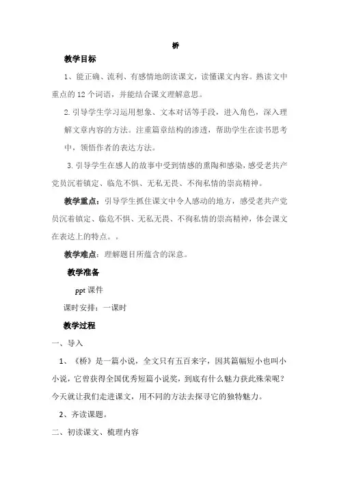 部编人教版小学六年级语文上册《桥》教案