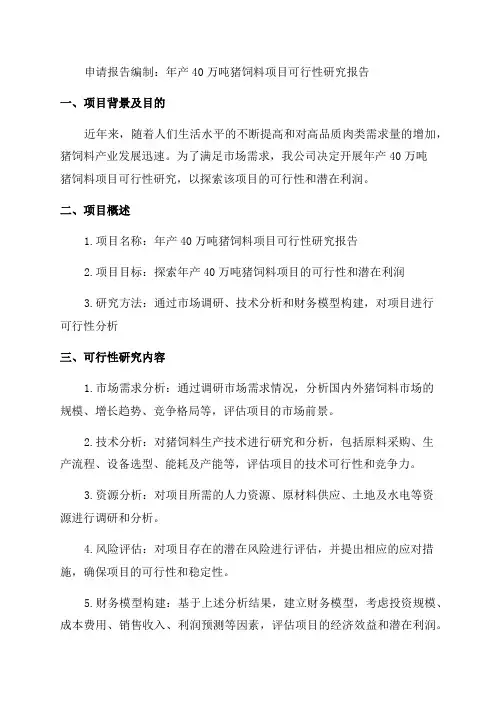 年产40万吨猪饲料项目可行性研究报告申请报告编制