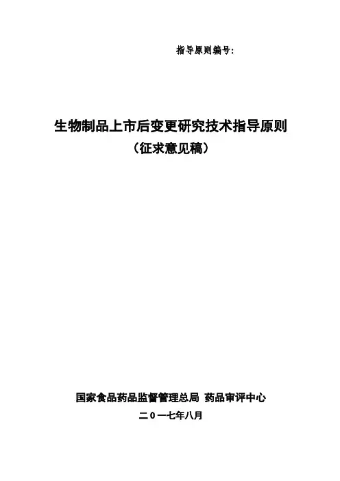 生物制品上市后变更研究的技术指导原则-征求意见稿
