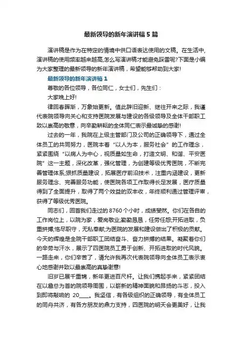 最新领导的新年演讲稿5篇