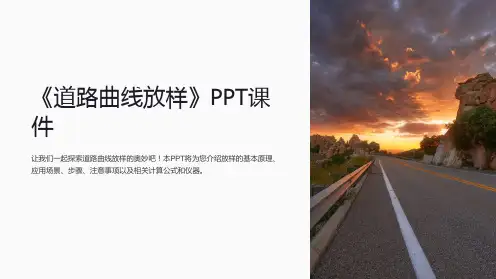 《道路曲线放样》课件