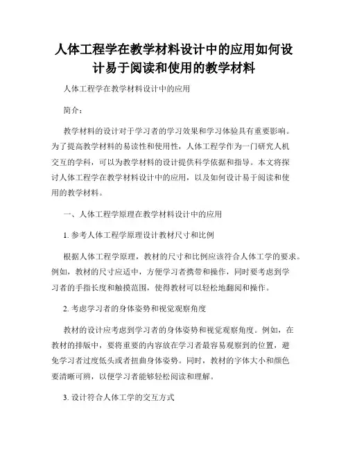 人体工程学在教学材料设计中的应用如何设计易于阅读和使用的教学材料