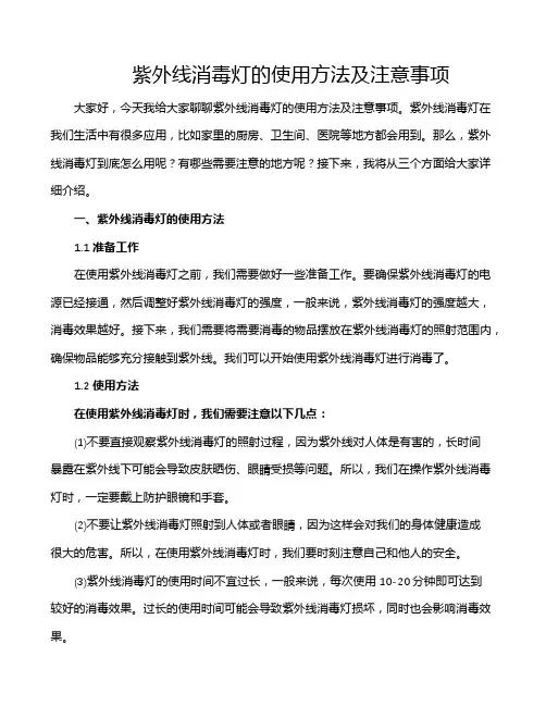 紫外线消毒灯的使用方法及注意事项
