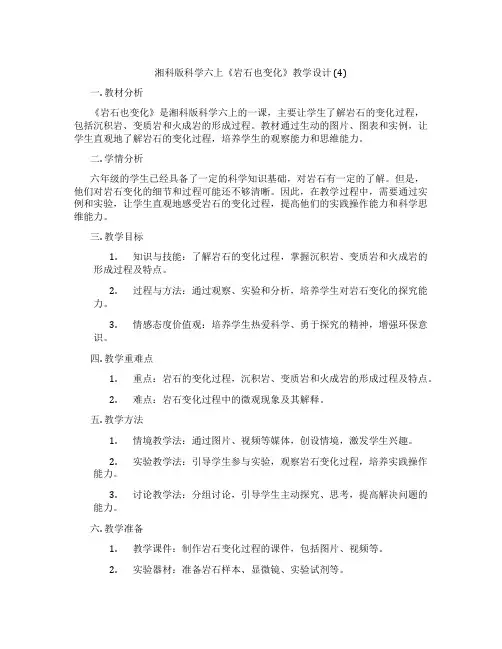 湘科版科学六上《岩石也变化》教学设计 (4)