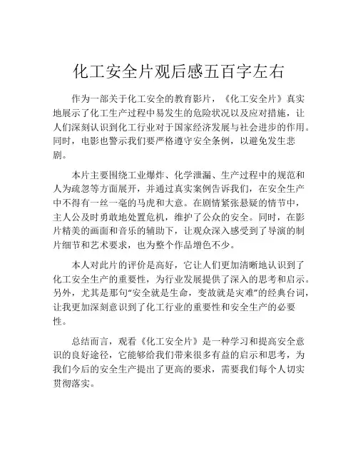化工安全片观后感五百字左右