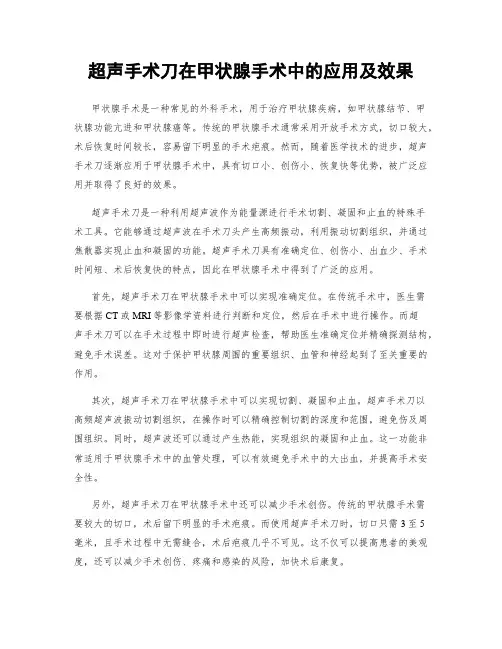 超声手术刀在甲状腺手术中的应用及效果