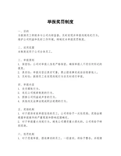 举报奖罚制度
