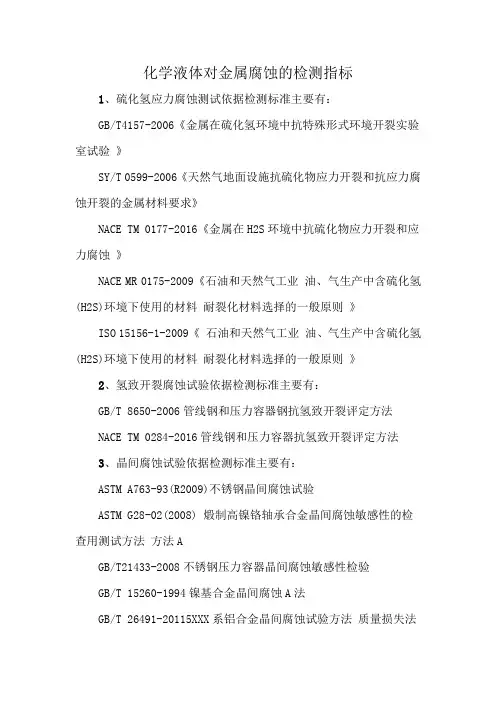 化学液体对金属腐蚀的检测指标